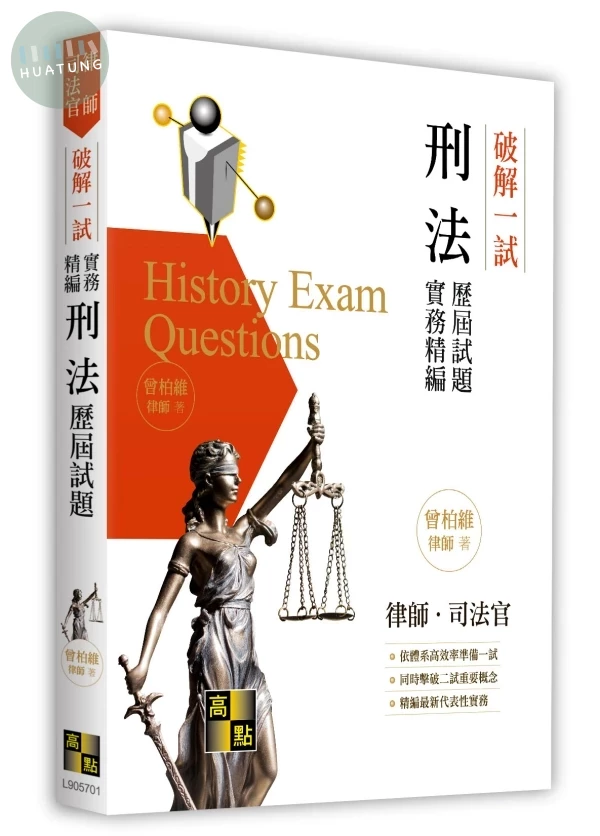 破解一試：刑法歷屆試題實務精編 