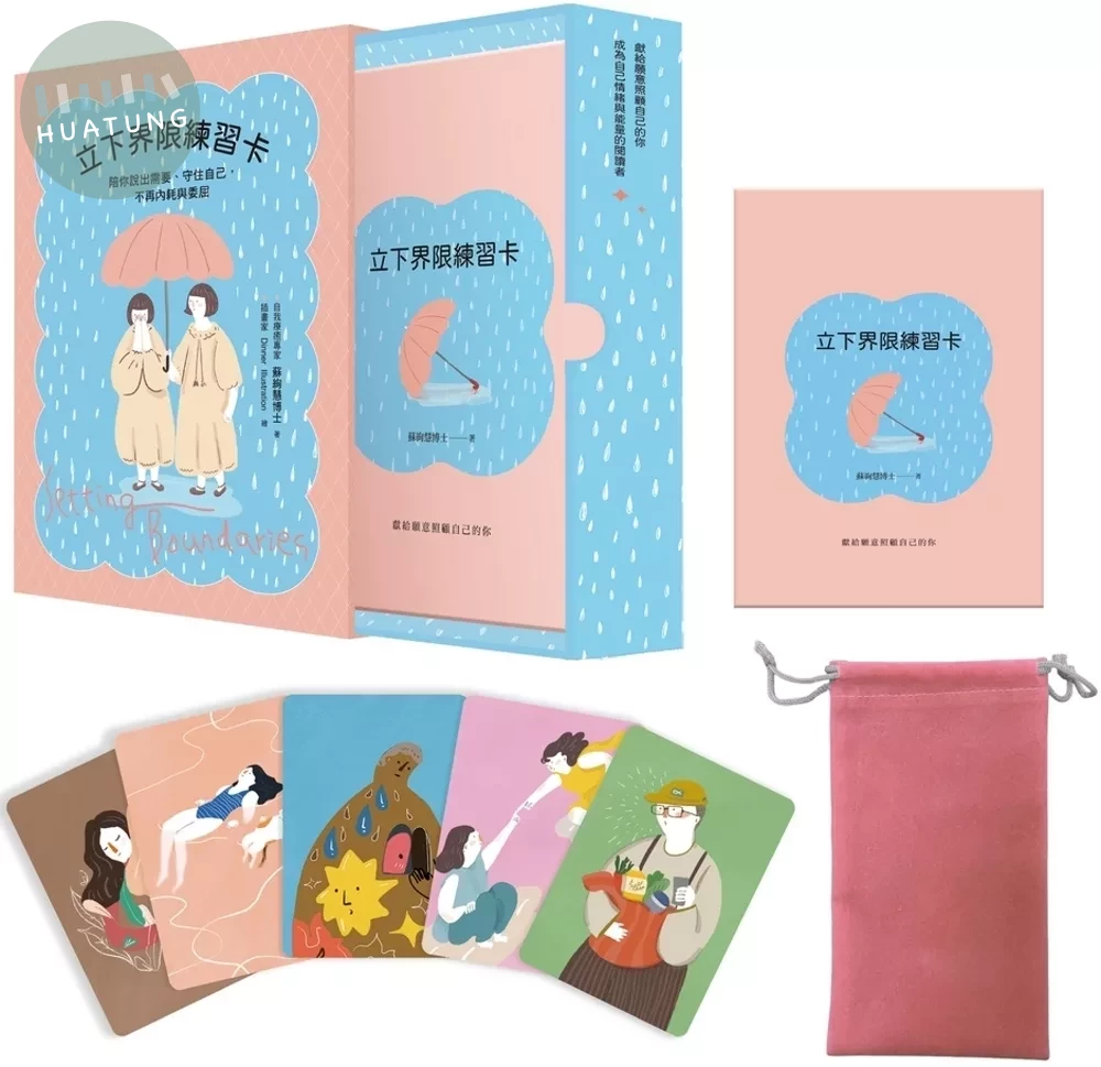 立下界限練習卡：陪你說出需要、守住自己，不再內耗與委屈 (1版)