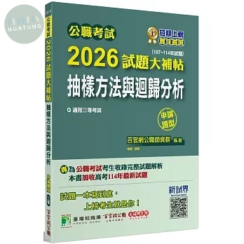 公職考試2026試題大補帖【抽樣方法與迴歸分析(含統計實務、統計實務概要)】(107~114年試題)(申論題型) (1版)