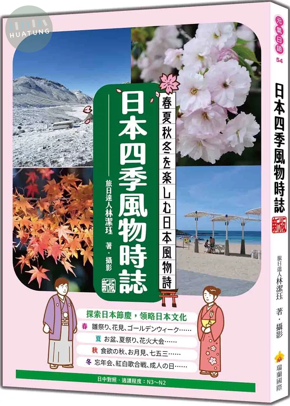 日本四季風物時誌 新版（日中對照） (1版)