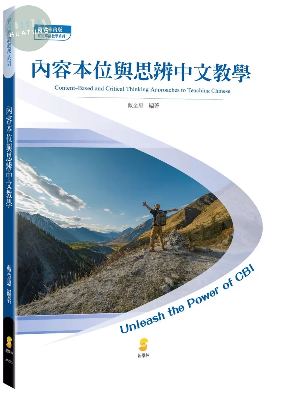 內容本位與思辨中文教學 (1版)