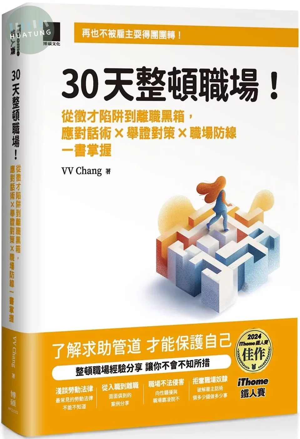 30 天整頓職場！從徵才陷阱到離職黑箱，應對話術 × 舉證對策 × 職場防線一書掌握（iThome 鐵人賽系列書） (1版)
