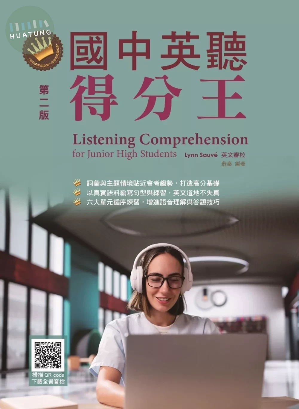 國中英聽得分王，第二版 (附QR code線上音檔) (2版)