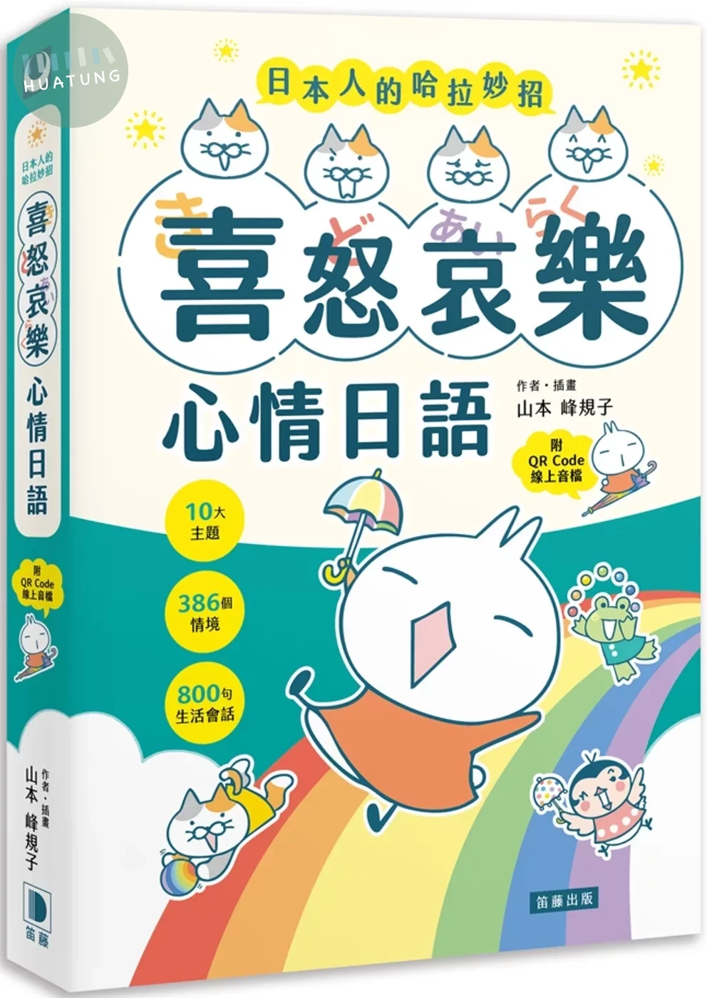 日本人的哈拉妙招：喜怒哀樂心情日語 10大主題×386個情境×800句生活會話 （附QR Code線上音檔）（二版） (2版)