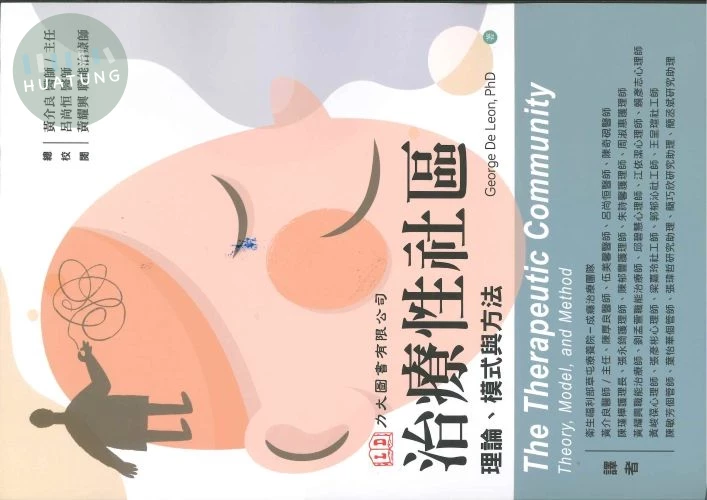 治療性社區:理論、模式與方法 