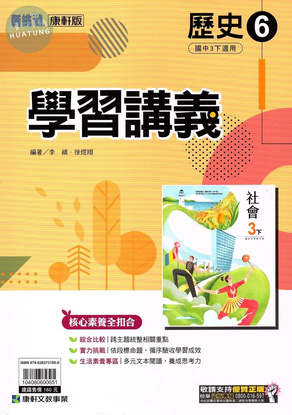 康軒國中 新挑戰 學習講義歷史(6)【三下】 (1版)