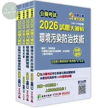 公職考試2026試題大補帖 高考三級／地方三等【環保行政】專業科目×一套金榜 (1版)