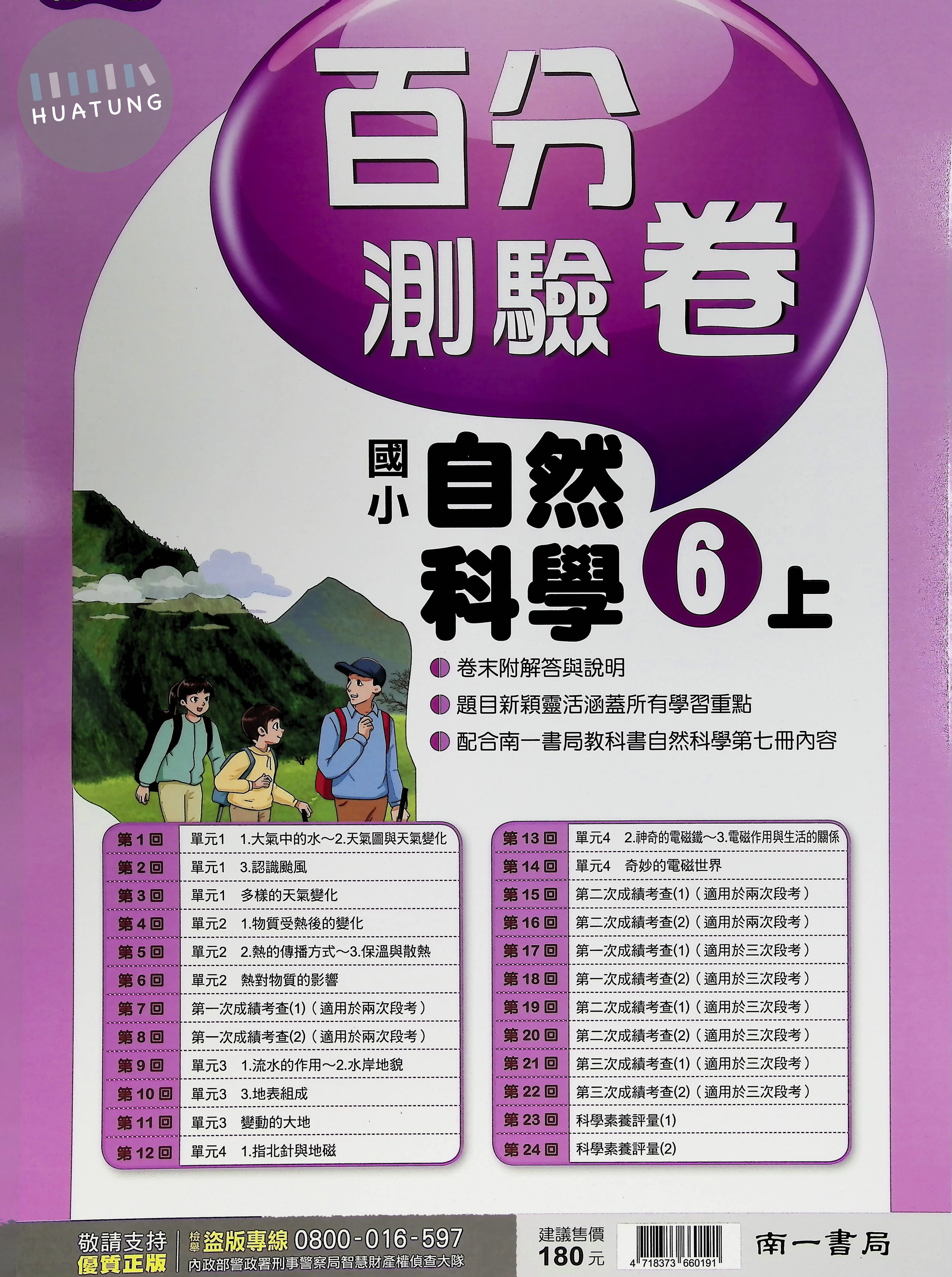 南一國小 新超群百分測驗卷 自然上 