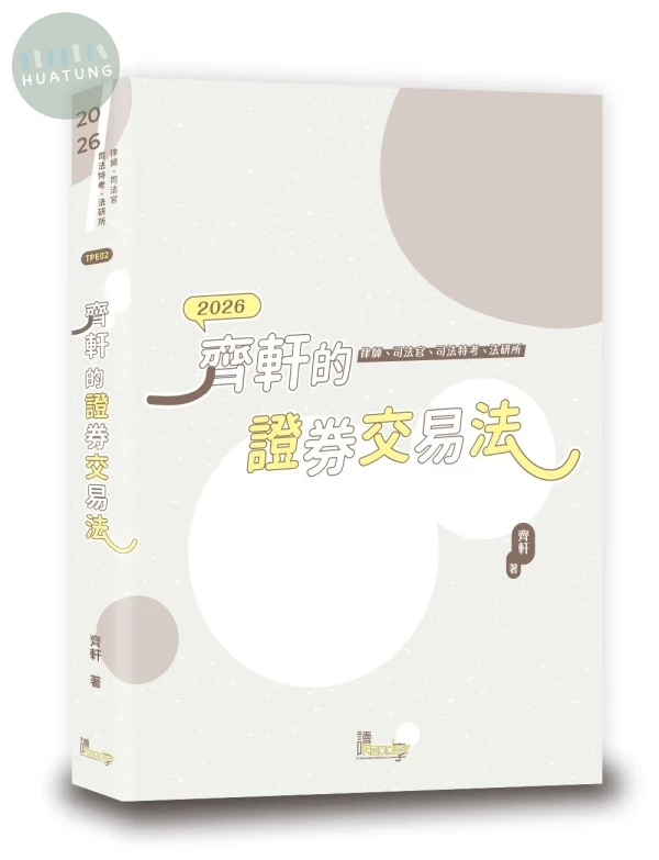 齊軒的證券交易法 