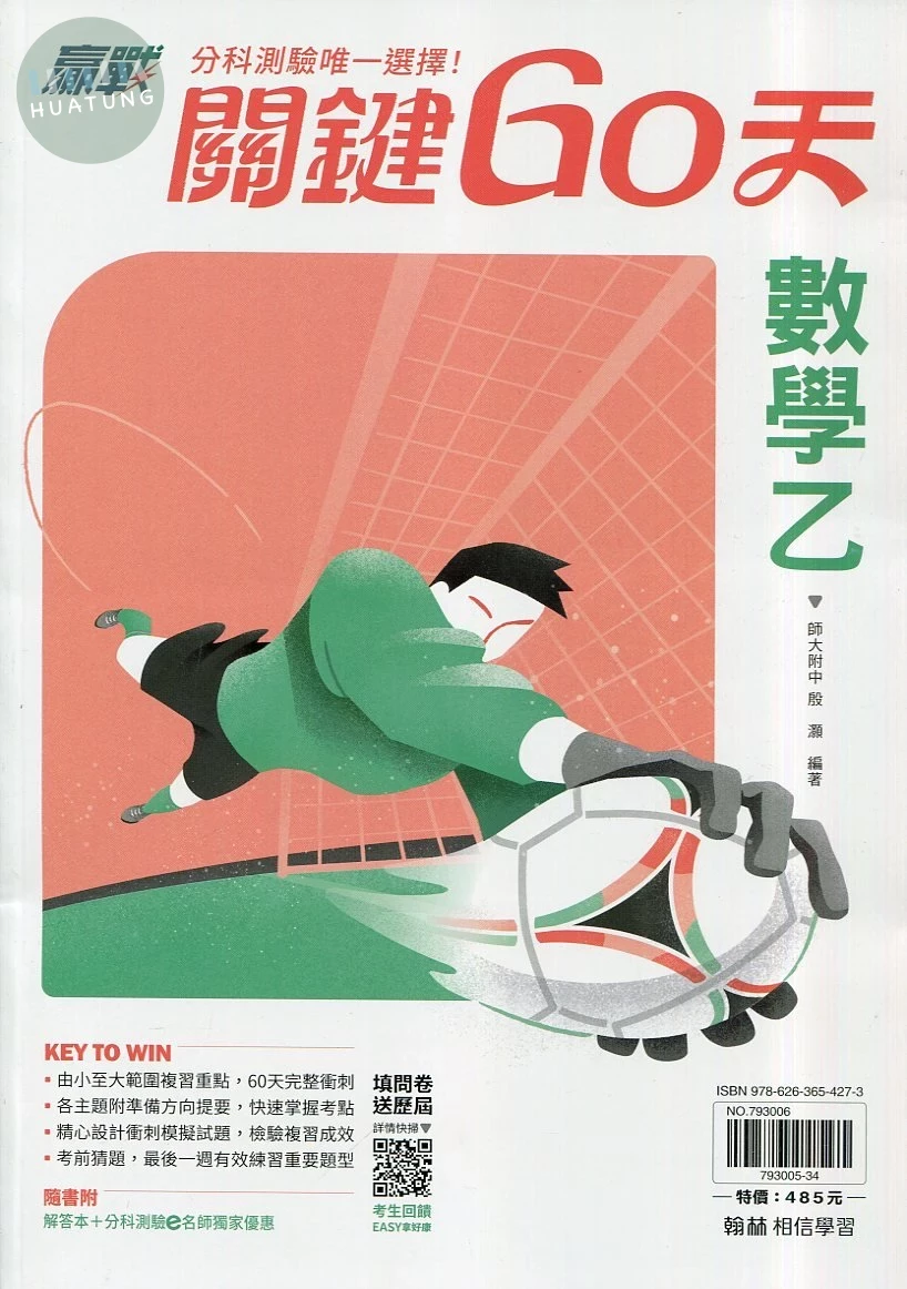 翰林高中 贏戰關鍵60天 數學乙 (1版)