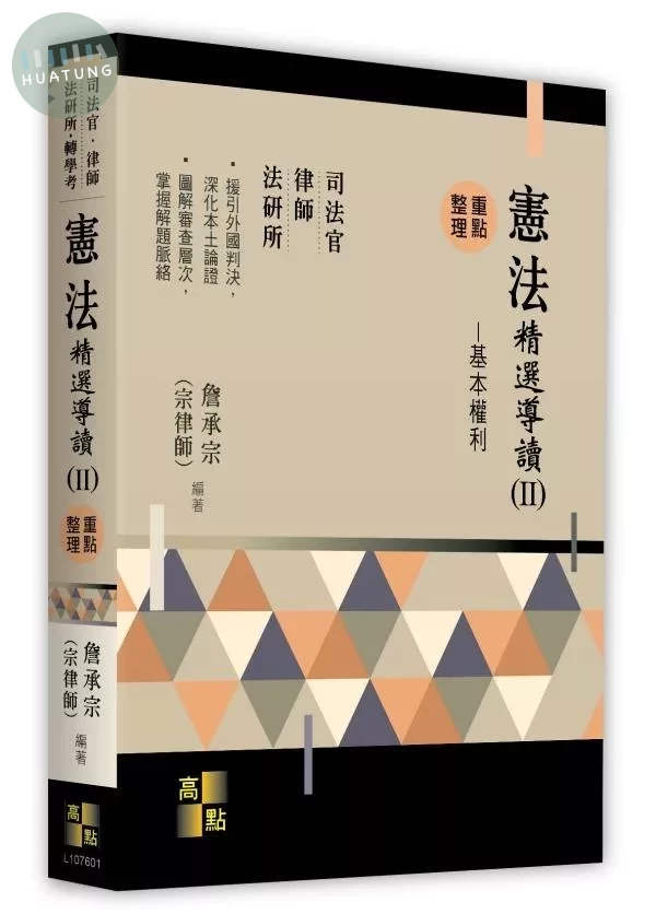 憲法精選導讀(Ⅱ)－基本權利 (1版)