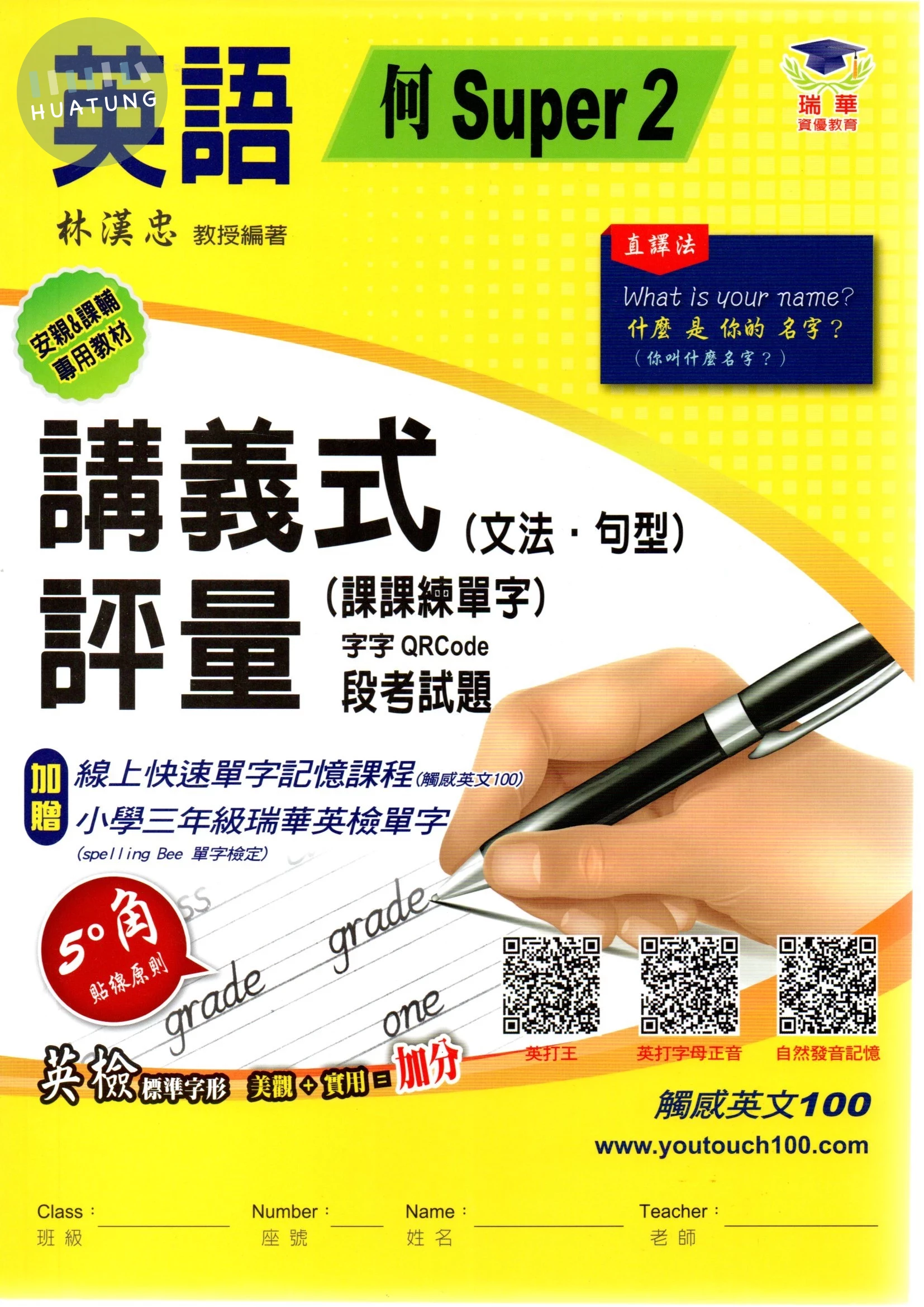 瑞華 講義式評量國小英語【何版Super2】【3下】 (1版)