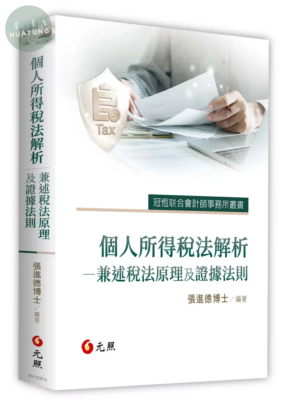 個人所得稅法解析：兼述稅法原理及證據法則 (1版)