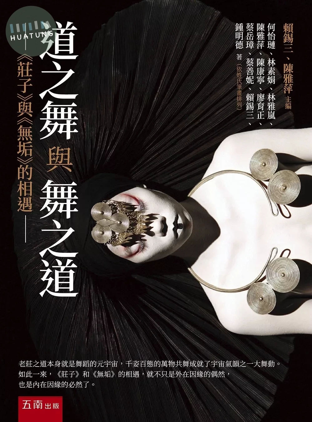 道之舞與舞之道：《莊子》與《無垢》的相遇 (1版)