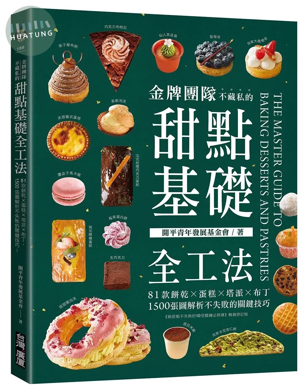 金牌團隊不藏私的甜點基礎全工法：81款餅乾ｘ蛋糕ｘ塔派ｘ布丁，1500張圖解析不失敗的關鍵技巧！ (3版)