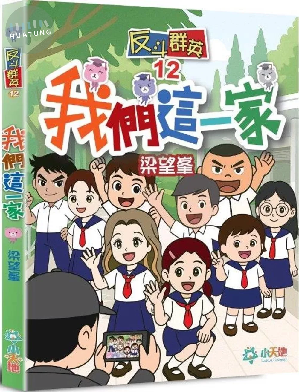 反斗群英12：我們這一家 