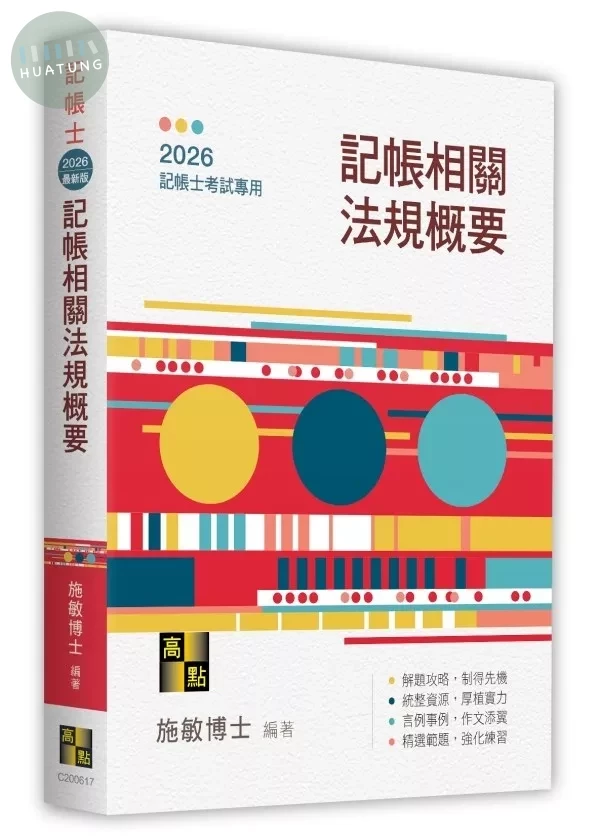記帳相關法規概要 (17版)