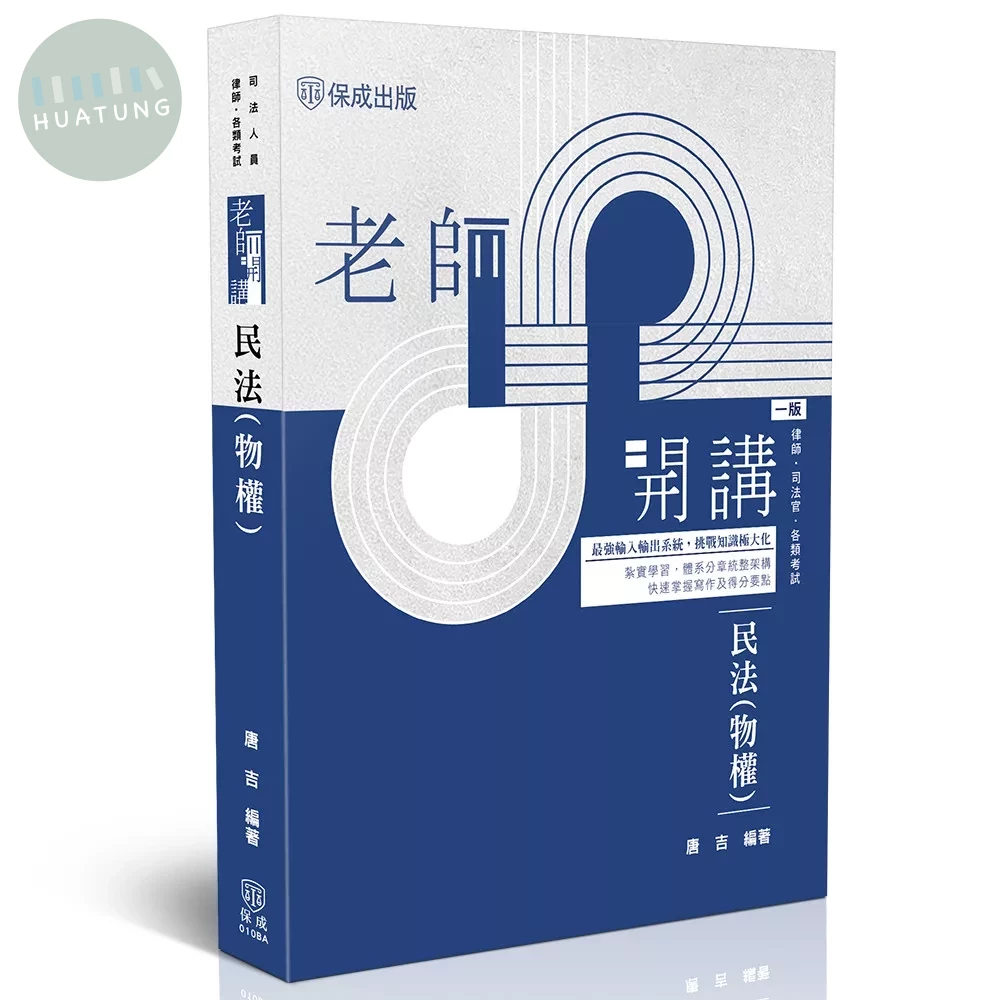 老師開講-民法(物權) (1版)