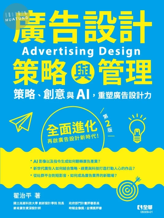 廣告設計策略與管理：策略、創意與AI，重塑廣告設計力 