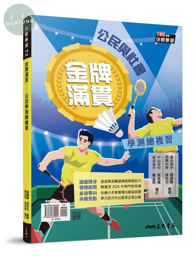 金牌滿貫: 公民學測總複習 (附解答本) (2版)