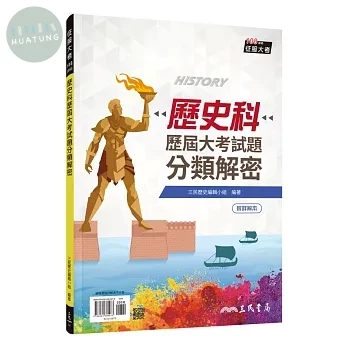 歷史科歷屆大考試題分類解密(附詳解本附冊)(增訂十一版) (11版)
