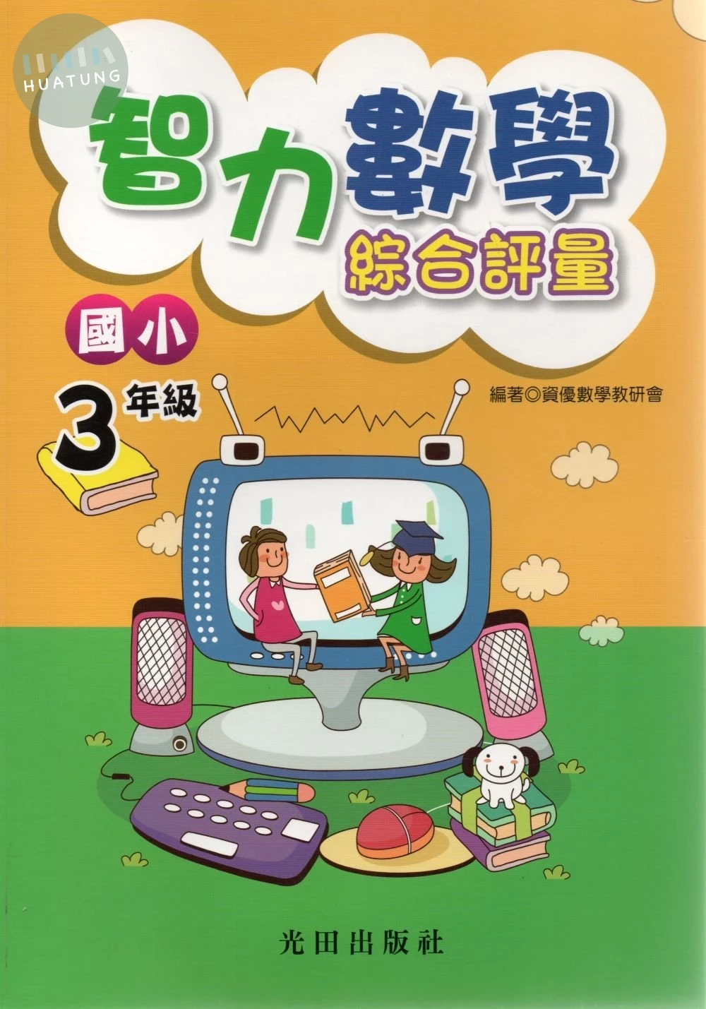 光田 國小數學智力綜合評量(3年級) (1版)