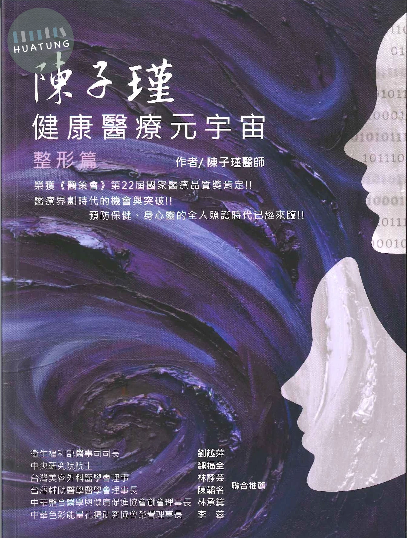 陳子瑾健康醫療元宇宙 整形篇 (1版)