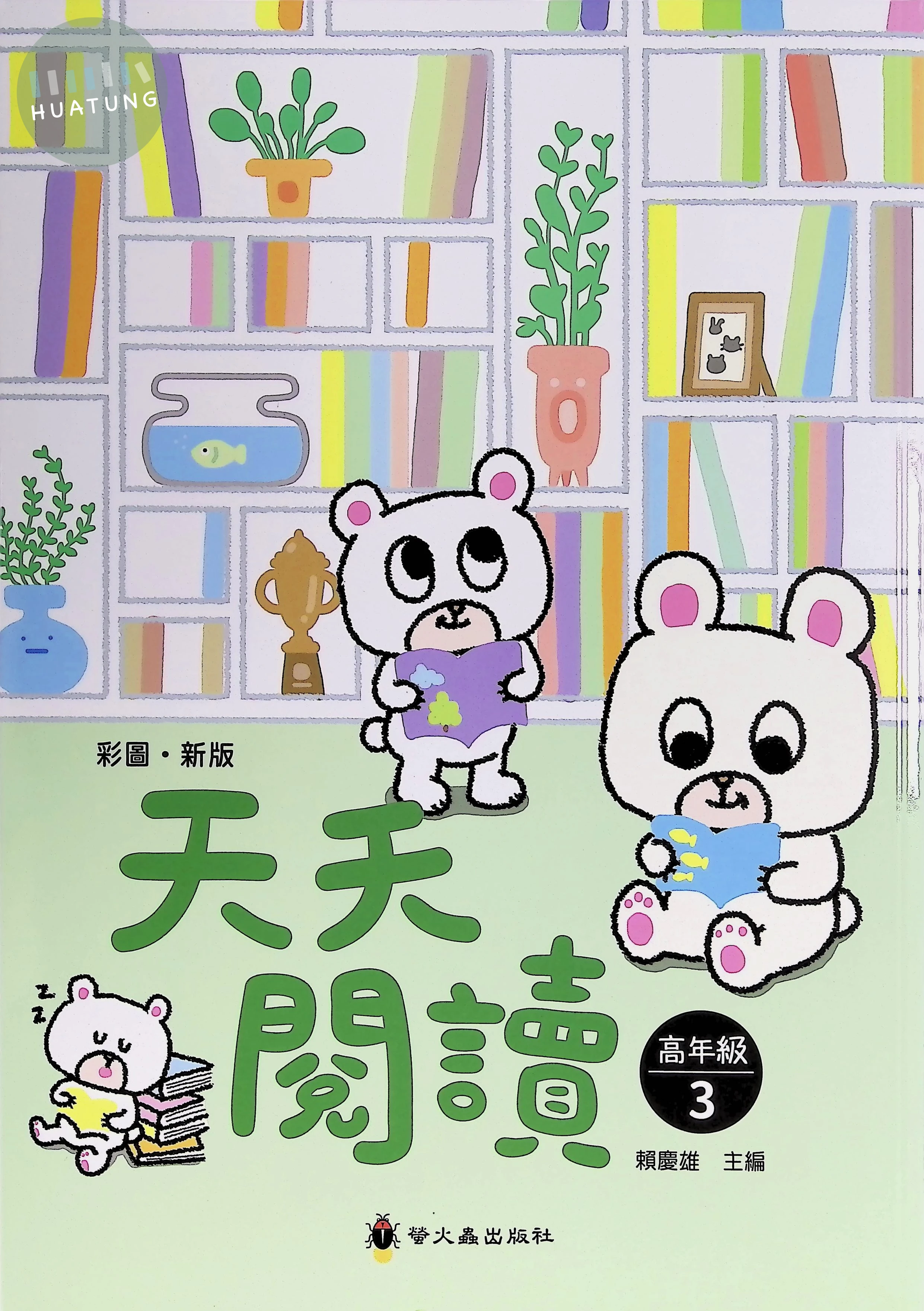 螢火蟲國小 天天閱讀高年級3 