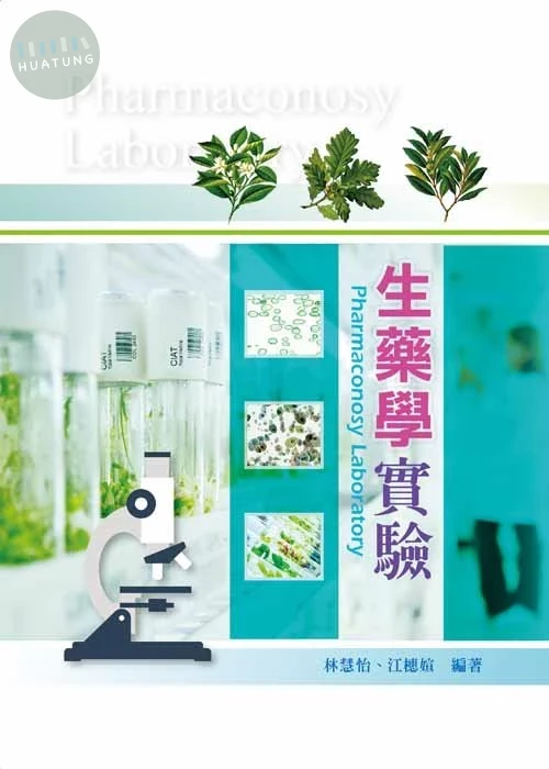 生藥學實驗 