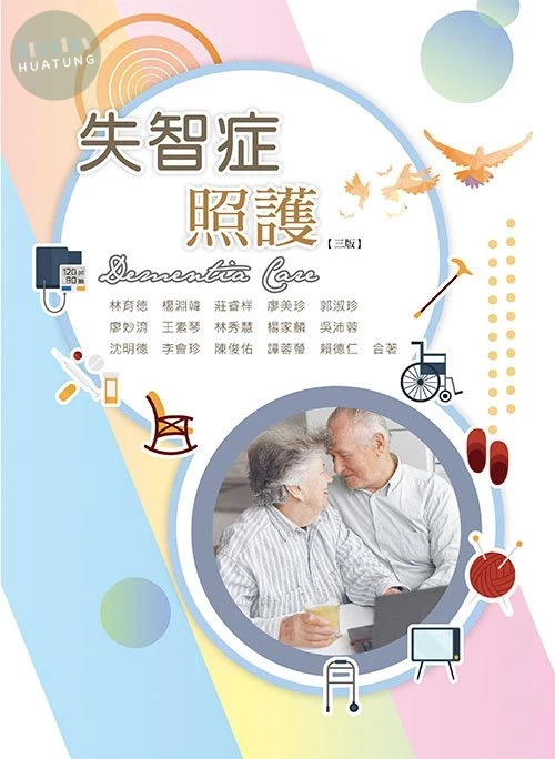 失智症照護(三版) (3版)