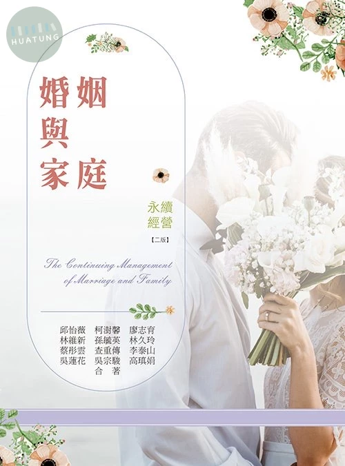 婚姻與家庭－永續經營(二版) (2版)
