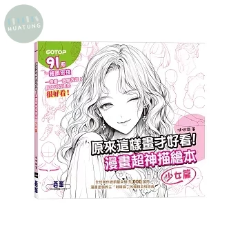 原來這樣畫才好看！漫畫超神描繪本(少女篇) (1版)