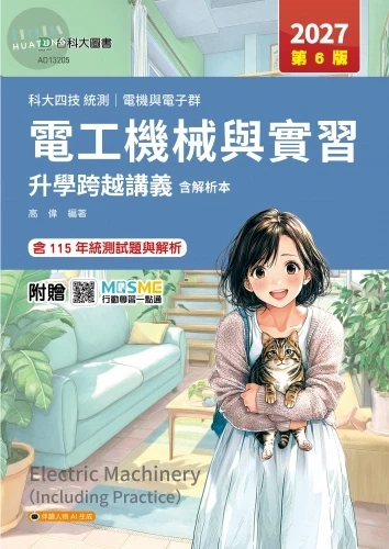科大四技統測 電機與電子群電工機械與實習跨越講義含解析本 - 2027年(第六版) - 附贈MOSME (6版)