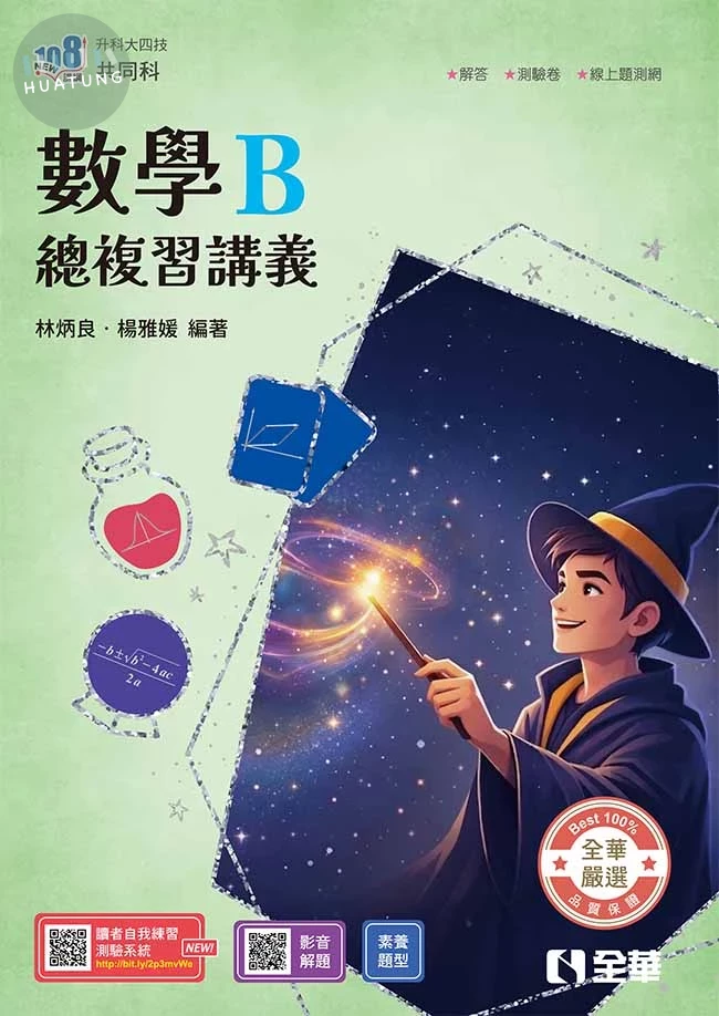 升科大四技－數學B總複習講義(附解答本)(2027最新版) (7版)