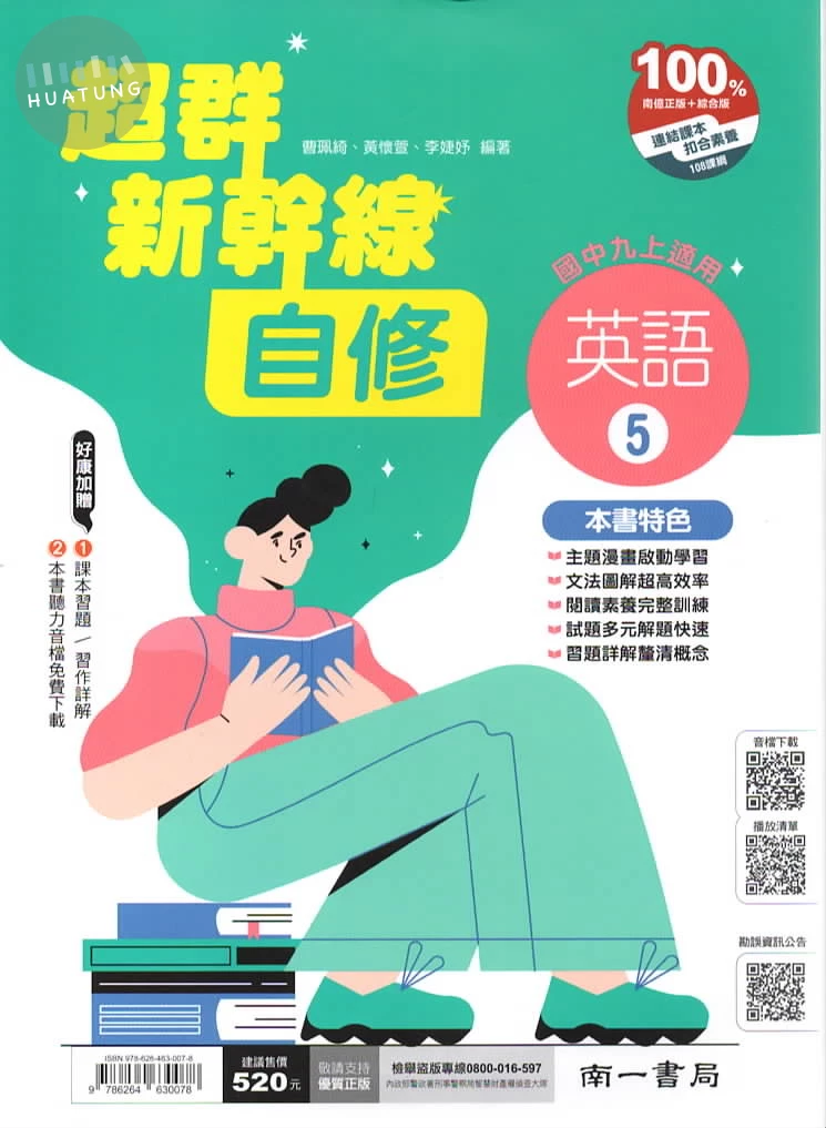 南一國中 超群新幹線自修 英文5 (1版)