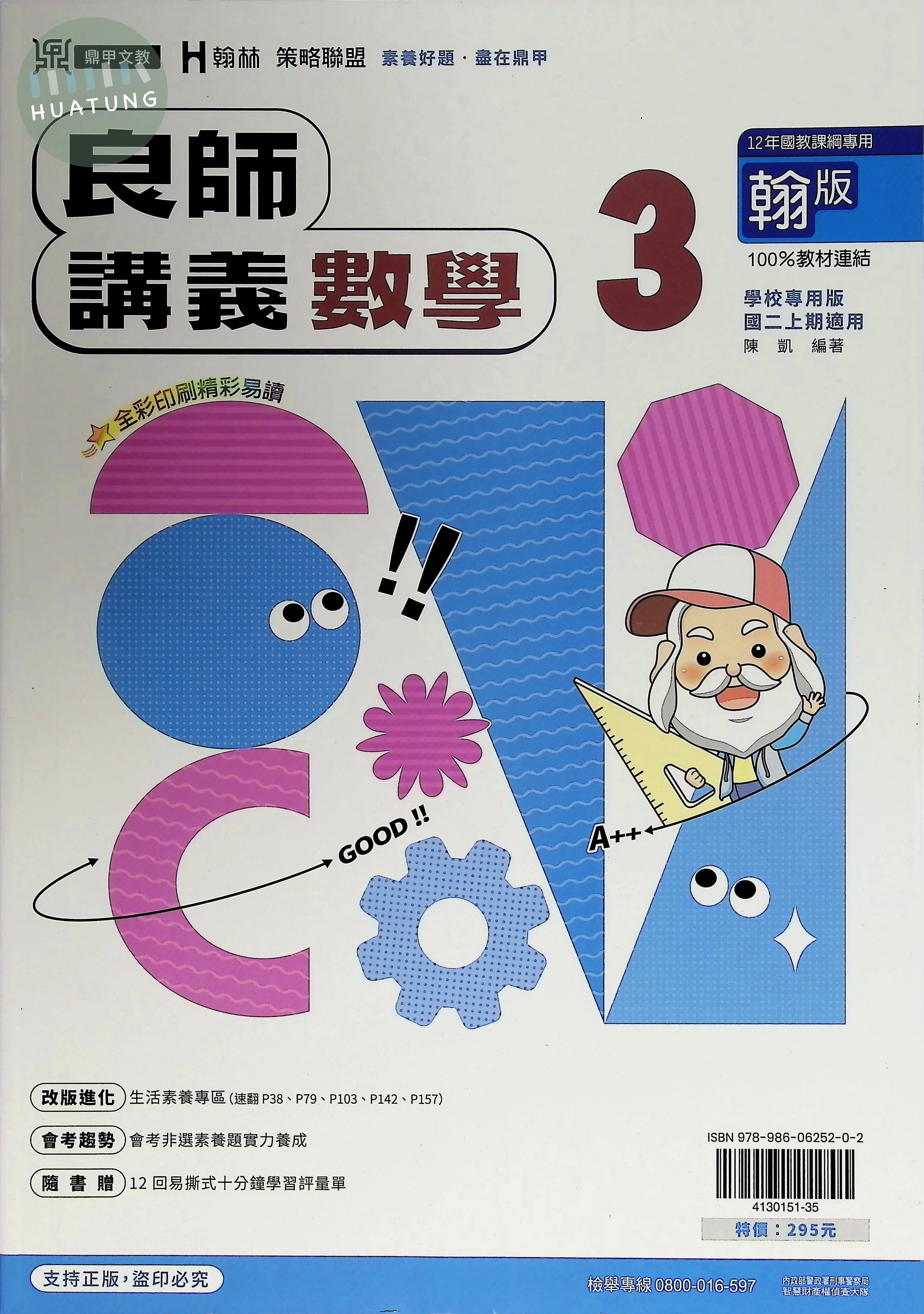 鼎甲國中 翰版良師 數學3 