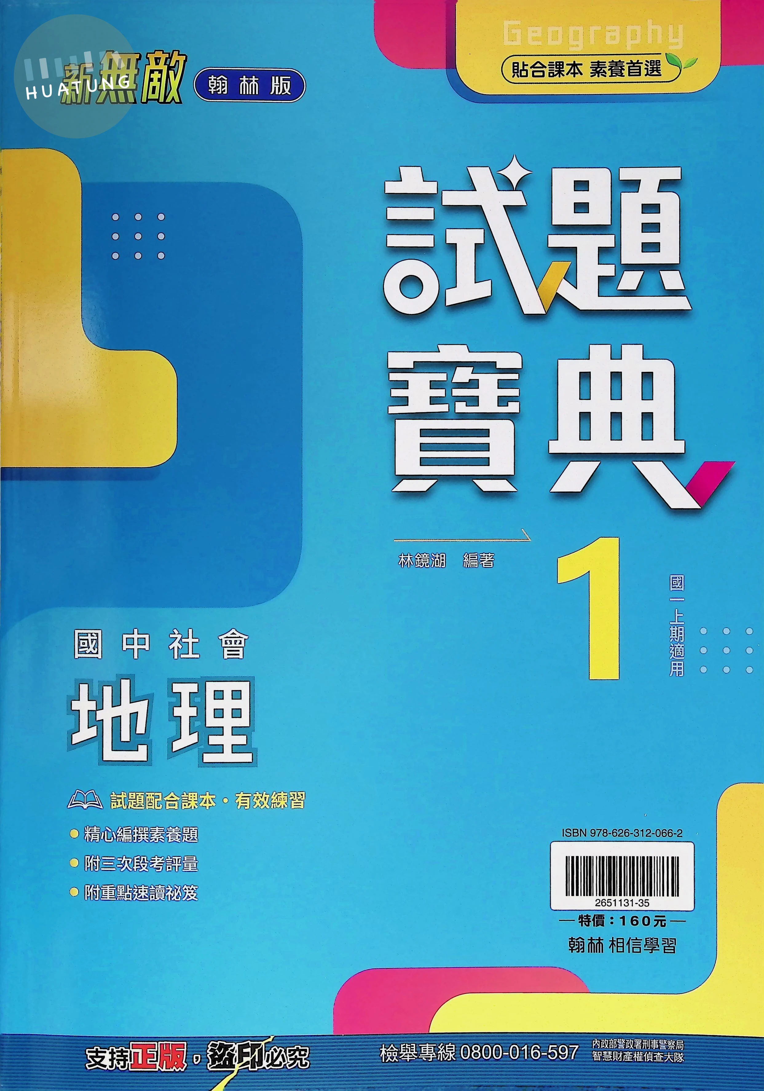 翰林國中 新無敵試題寶典 地理1