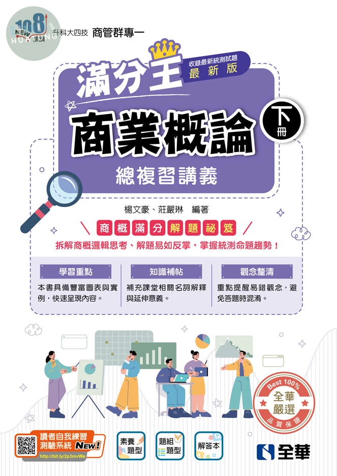 升科大四技－商業概論滿分王總複習講義(下)(附解答本)(2027最新版) (5版)