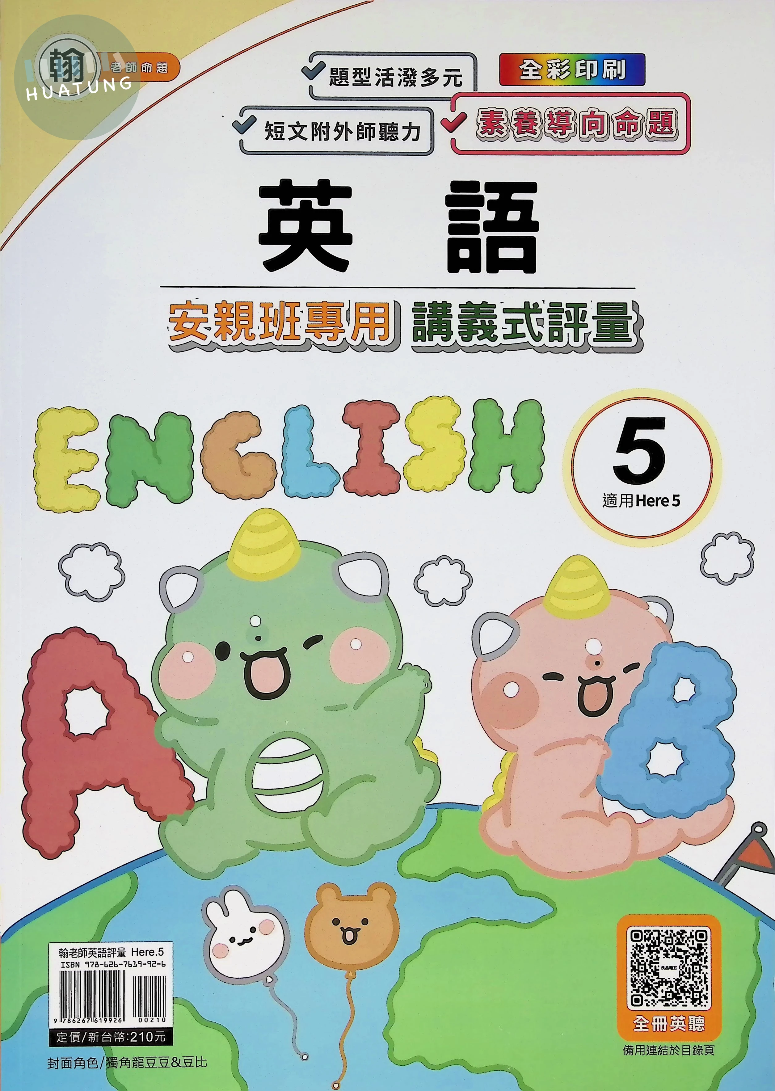 良品出版社國小 翰版安親班專用講義式評量 英語5上 