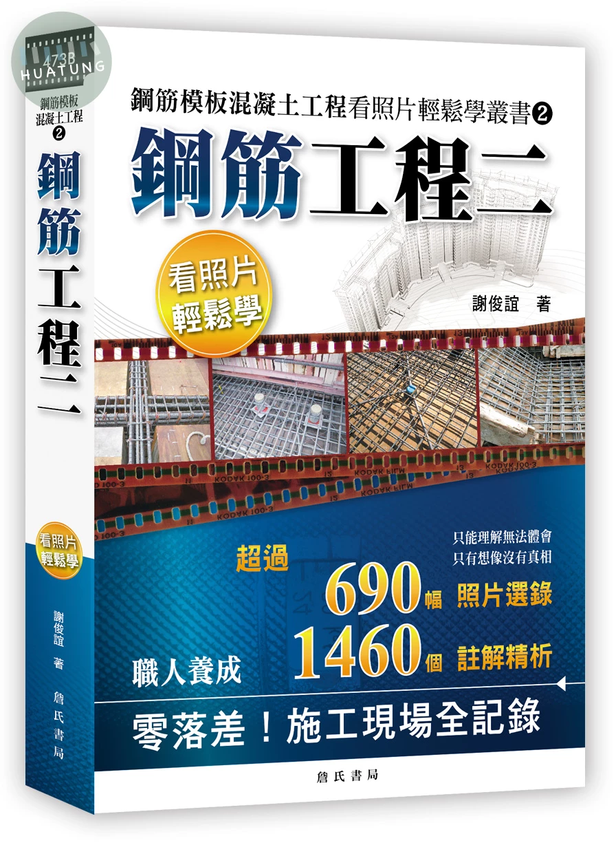鋼筋模板混凝土工程看照片輕鬆學叢書：鋼筋工程二 (1版)