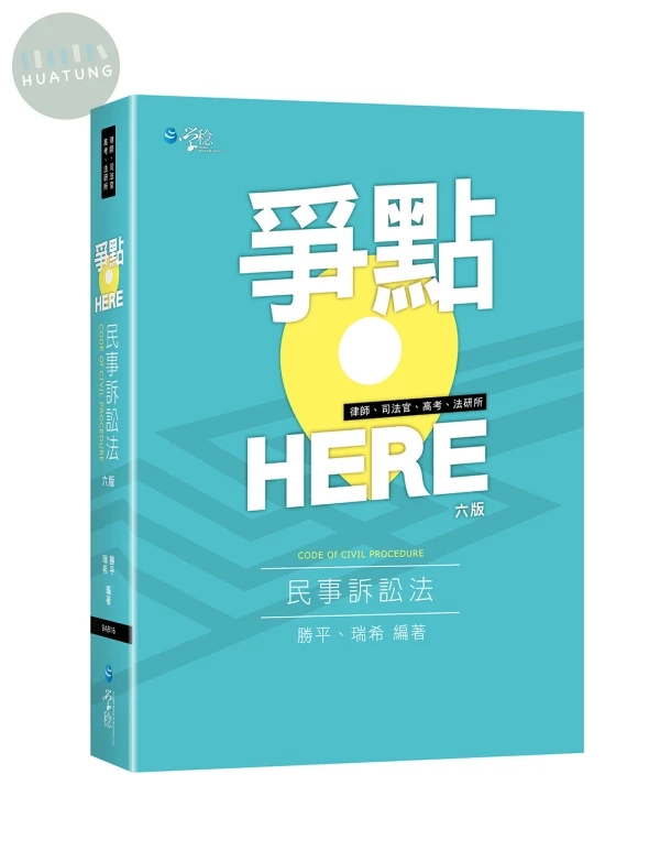 爭點HERE 民事訴訟法 (6版)