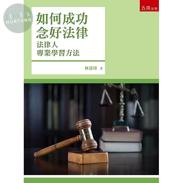 如何成功念好法律─法律人專業學習方法 (5版)