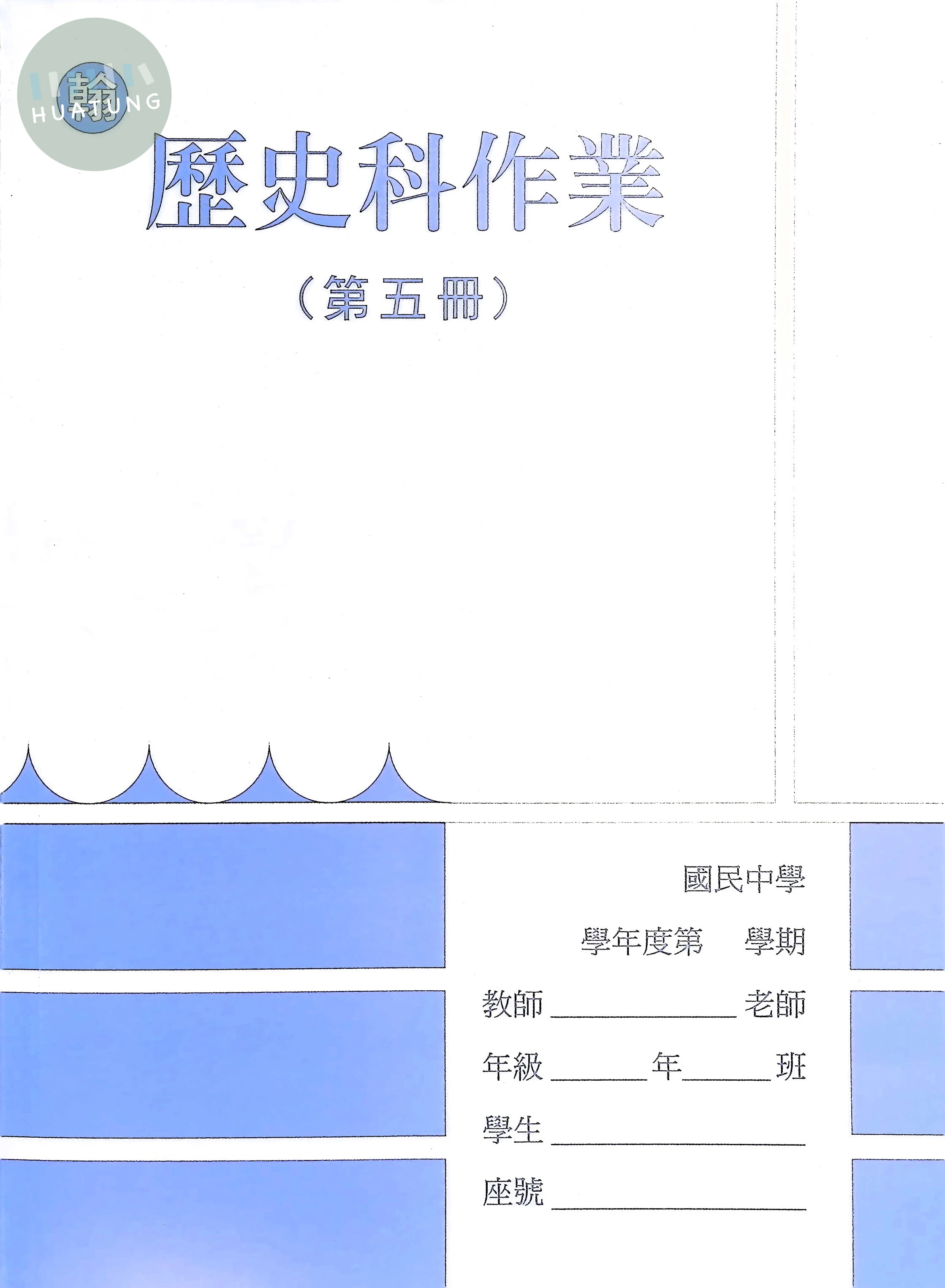 野馬文教 作業簿翰版歷史(5) 