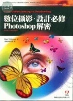 (舊版)數位攝影.設計必修PHOTOSHOP 解密 (旗標)957-442-335-2 