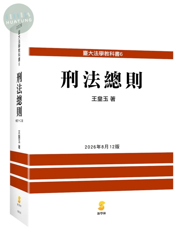 刑法總則 (12版)