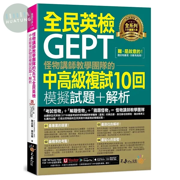怪物講師教學團隊的GEPT全民英檢中高級複試10回模擬試題+解析(附1試題本+「Youtor App」內含VRP虛擬點讀筆+防水書套 (1版)