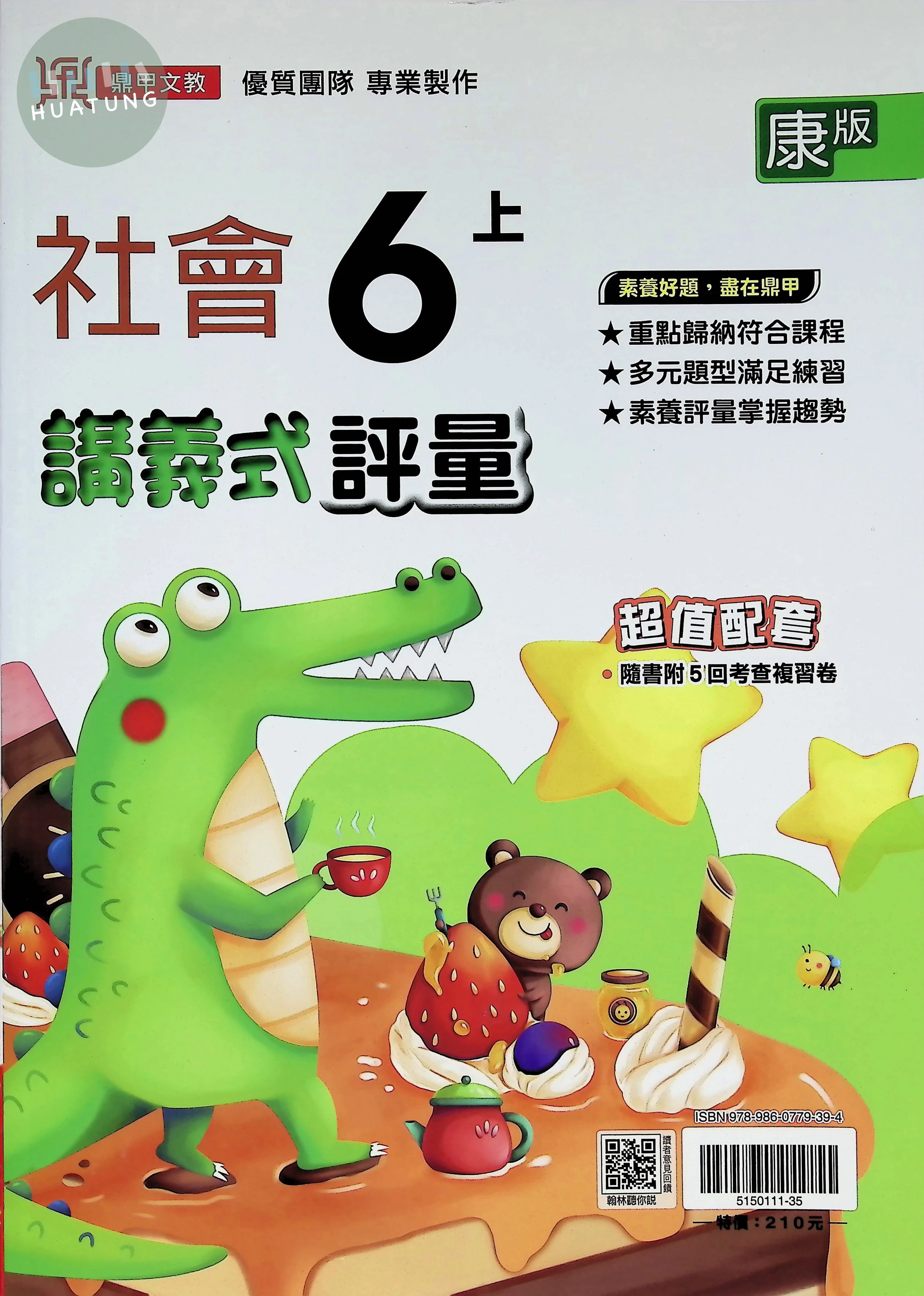鼎甲國小 康版講義式社會6(上) 