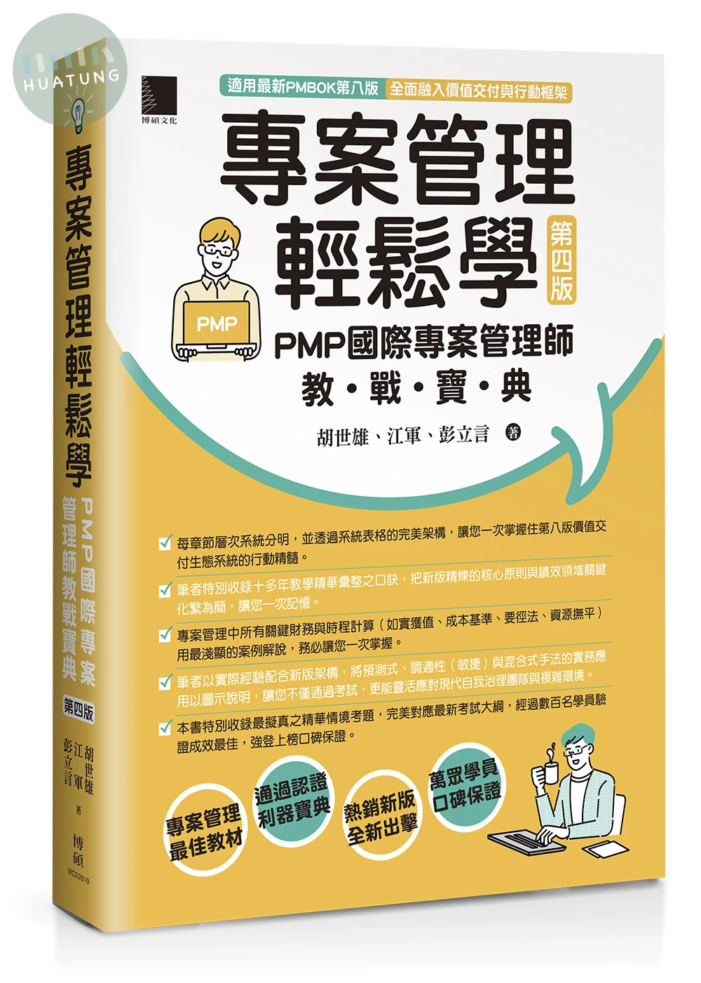 專案管理輕鬆學：PMP國際專案管理師教戰寶典(第四版) [適用PMBOK第八版(全面融入價值交付與行動框架)] (4版)