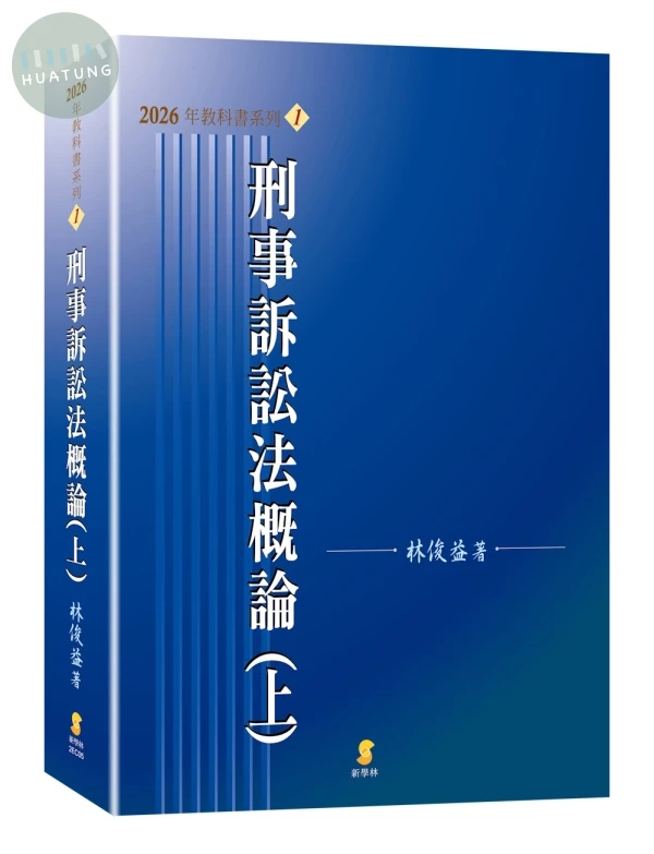 刑事訴訟法概論（上） (24版)