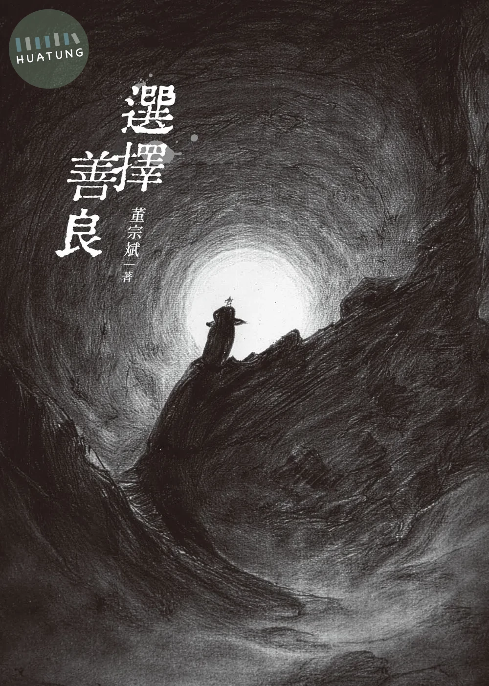 選擇善良 (1版)